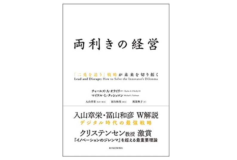 両利きの経営